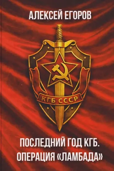 Buchcover: Poslednij god KGB. Operacija ;Lambada;