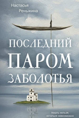 Buchcover: Poslednij parom Zabolot′ja