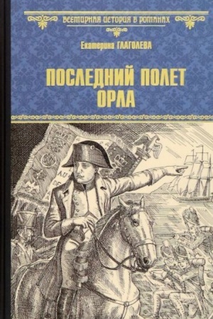 Обложка: Последний полет орла (12+)