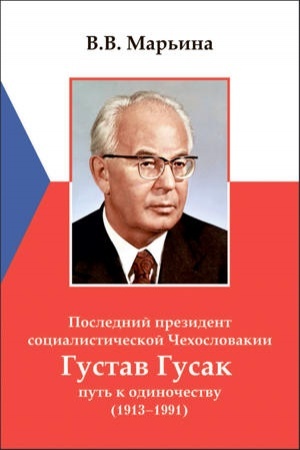 Buchcover: Poslednij prezident socialističeskoj Čechoslovakii Gustav Gusak: put′ k odinočestvu (1913–1991).