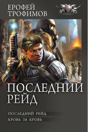 Buchcover: Poslednij rejd