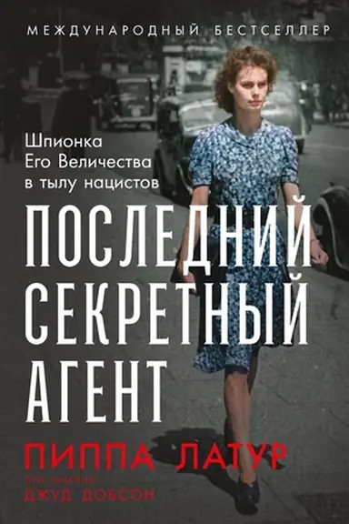 Buchcover: Poslednij sekretnyj agent: Špionka Ego Veličestva v tylu nacistov