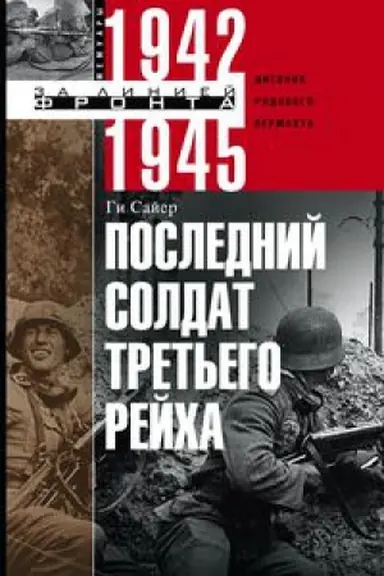 Buchcover: Poslednij soldat Tret&prime;ego Rejcha