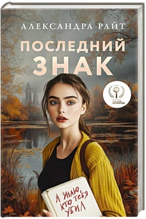 Buchcover: Poslednij znak