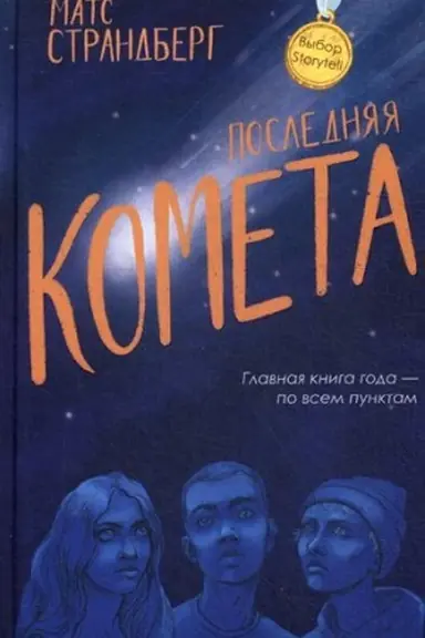 Cover: Poslednyaya kometa