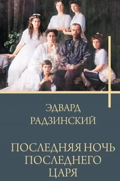 Cover: Poslednyaya noch′ poslednego carya