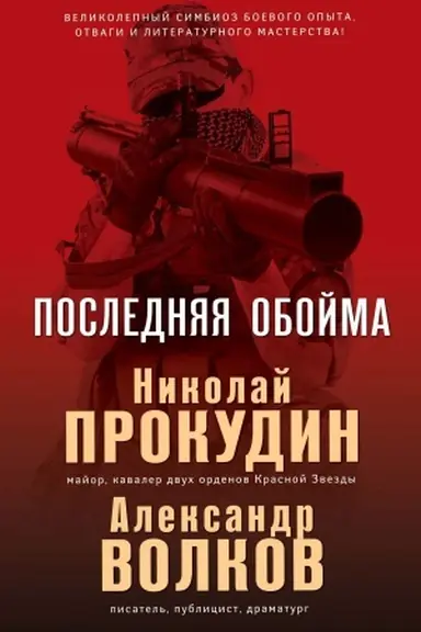 Buchcover: Poslednjaja obojma