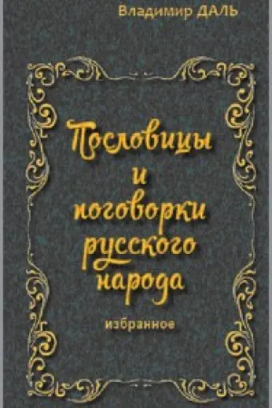Buchcover: Poslovicy i pogovorki russkogo naroda. Izbrannoe