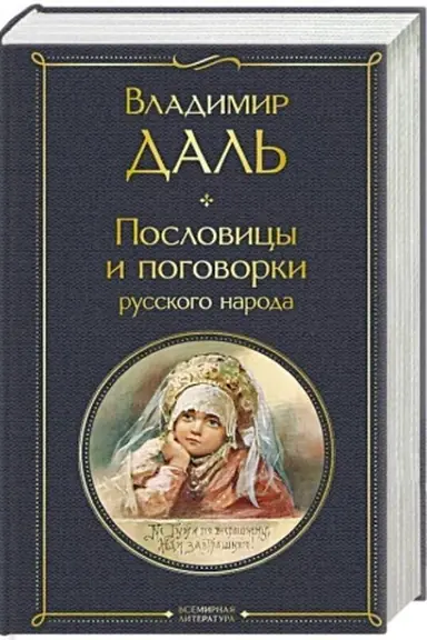 Buchcover: Poslovicy i pogovorki russkogo naroda