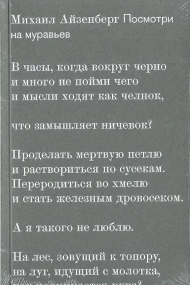 Обложка: Посмотри на муравьев