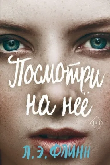 Обложка: Посмотри на неё