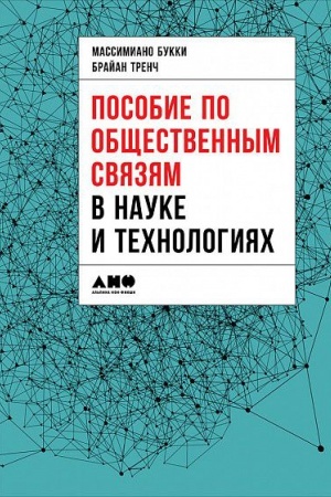Обложка: Пособие по общественным связям в науке и технологиях