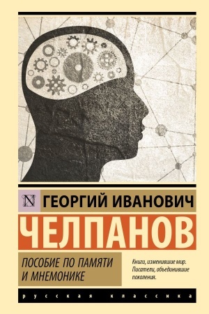 Cover: Posobie po pamyati i mnemonike