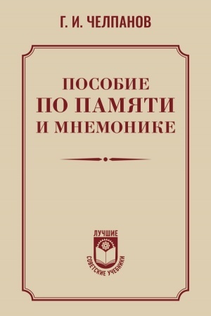 Cover: Posobie po pamyati i mnemonike