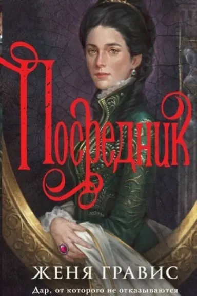 Обложка: Посредник