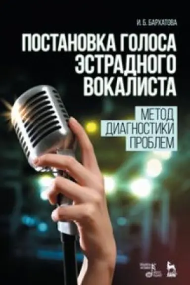 Cover: Postanovka golosa estradnogo vokalista: metod diagnostiki problem. Uchebnoe posobie, 6-e izdanie, stereotipnoe