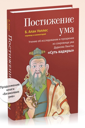 Cover: Postizhenie uma. Uchenie ob issledovanii i prozrenii iz sokrovishha uma D. Lingpy "Sut′ vadzhry"