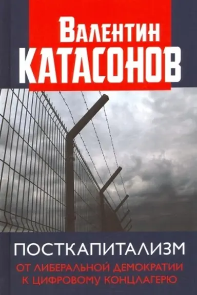 Cover: Postkapitalizm. Ot liberal′noj demokratii k cifrovomu konclageryu.