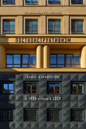 Buchcover: Postkonstruktivizm. Vlast′ i architektura v 1930-e gody v SSSR. 3-e izdanie