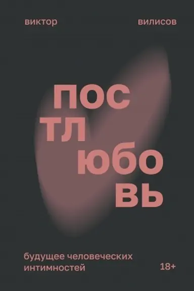 Buchcover: Postljubov′. Budučšee čelovečeskich intimnostej