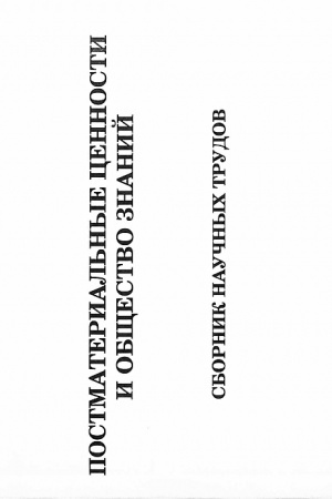 Cover: Postmaterial′nye cennosti i obshhestvo znanij. Sbornik nauchnych trudov