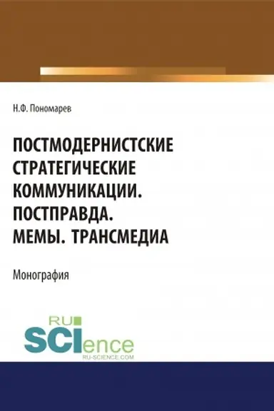 Buchcover: Postmodernistskie strategičeskie kommunikacii. Postpravda. Memy. Transmedia. (Aspirantura, Bakalavriat, Magistratura). Monografija.