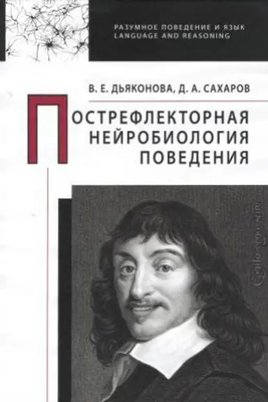 Buchcover: Postreflektornaja nejrobiologija povedenija.