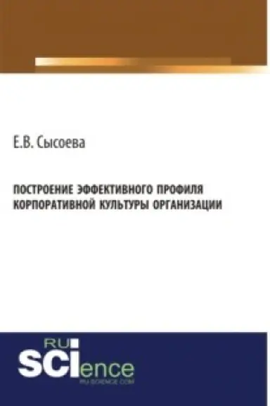 Buchcover: Postroenie ėffektivnogo profilja korporativnoj kul′tury organizacii. (Bakalavriat, Magistratura). Monografija.