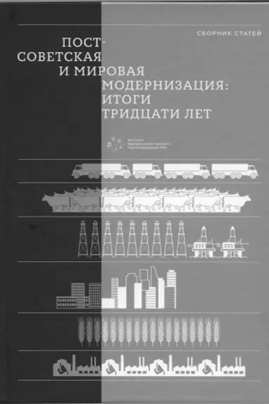 Обложка: Постсоветская и мировая модернизация: итоги тридцати лет : Сборник статей