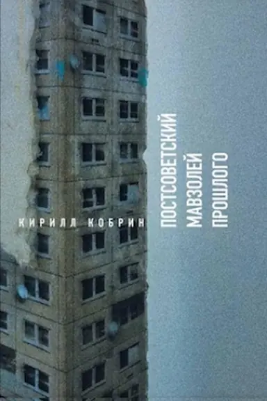 Обложка: Постсоветский мавзолей прошлого. Истории времен Путина