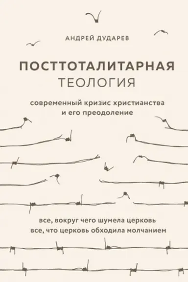 Buchcover: Posttotalitarnaja teologija. Covremennyj krizis christianstva i ego preodolenie