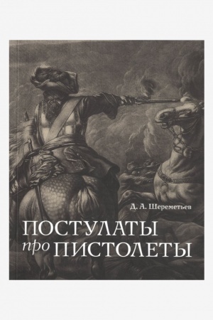 Buchcover: Postulaty pro pistolety