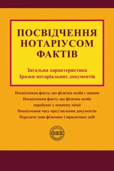 Обложка: Посвідчення нотаріусом фактів: загальна характеристика, зразки нотаріальних документів
