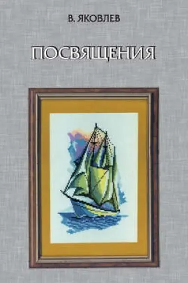 Cover: Posvyashheniya