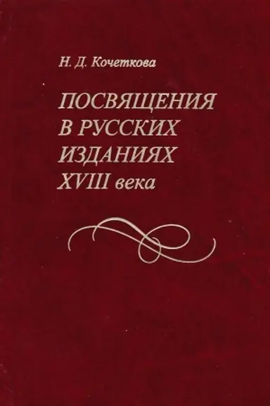 Buchcover: Posvjačšenija v russkich izdanijach XVIII veka: issledovanie, teksty, bibliografičeskij ukazatel&prime; / Otv. red. S. I. Nikolaev