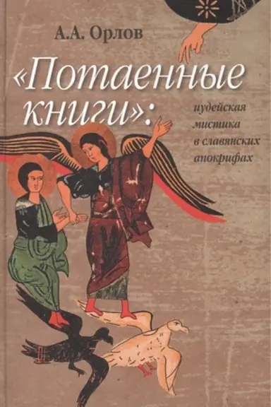 Обложка: Потаенные книги: иудейская мистика в славянских апокрифах