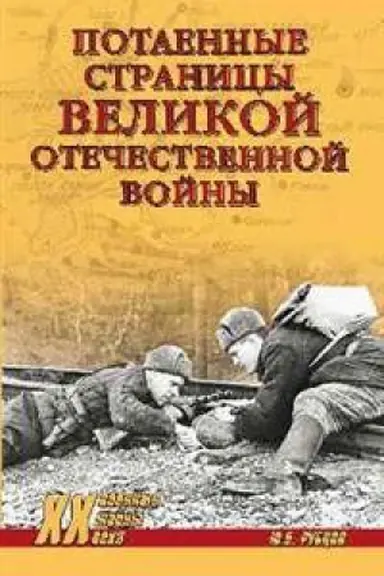 Cover: Potaennye stranicy Velikoj Otechestvennoj vojny