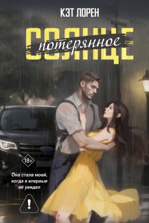 Обложка: Потерянное солнце