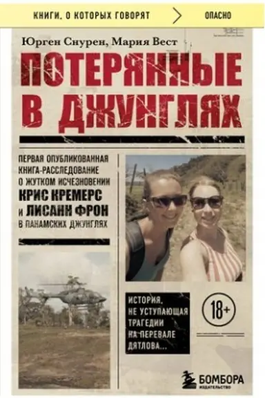 Обложка: Потерянные в джунглях. Первая опубликованная книга-расследование о жутком исчезновении Крис Кремерс и Лисанн Фрон в панамских джунглях