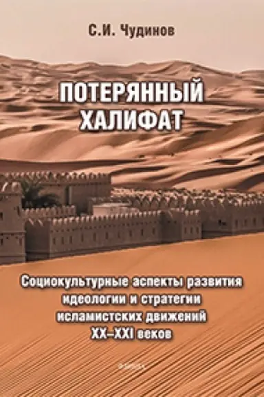 Cover: Poteryannyj chalifat: sociokul′turnye aspekty razvitiya ideologii i strategii islamistskich dvizhenij XX—XXI vekov : monografiya