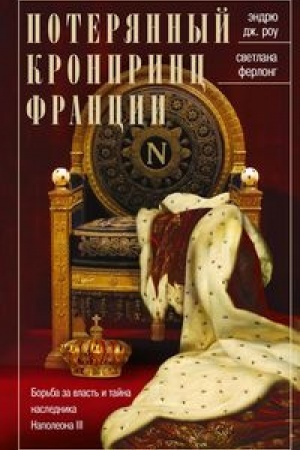 Cover: Poteryannyj kronprinc Francii. Bor′ba za vlast′ i tajna naslednika Napoleona III