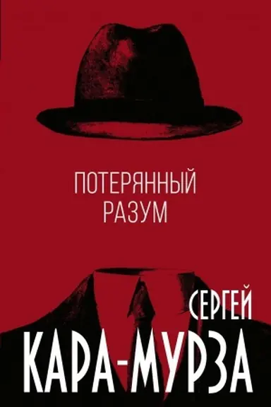 Обложка: Потерянный разум