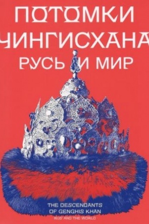Buchcover: Potomki Čingischana. Rus′ i mir