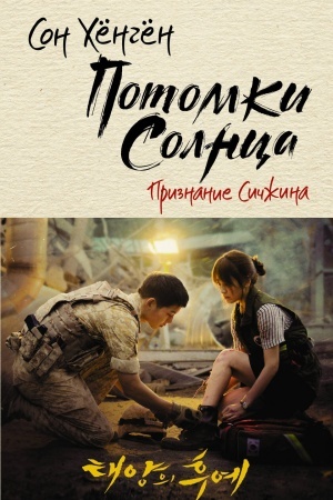Cover: Potomki solnca. Priznanie Sichzhina
