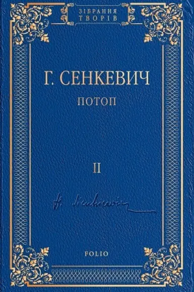 Обложка: Потоп Т. 2