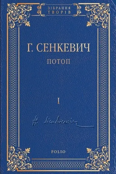 Обложка: Потоп Т1