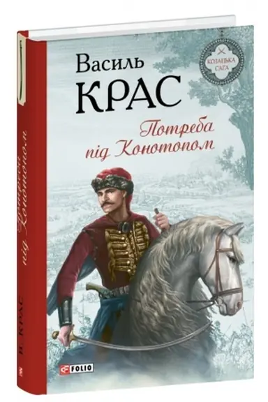Обложка: Потреба під Конотопом