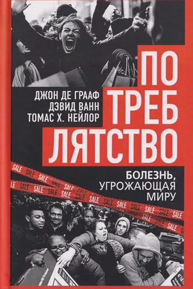 Обложка: Потреблятство. Болезнь, угрожающая миру