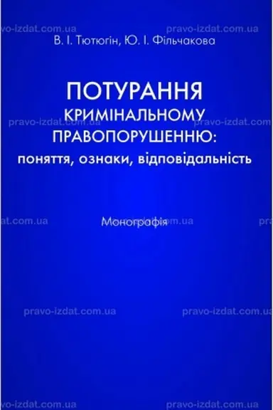 Cover: Poturannya kryminal′nomu pravoporushennyu: ponyattya, oznaky, vidpovidal′nist′