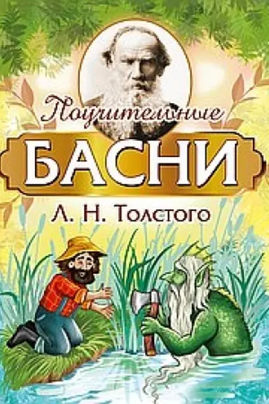 Cover: Pouchitel′nye basni L. N. Tolstogo